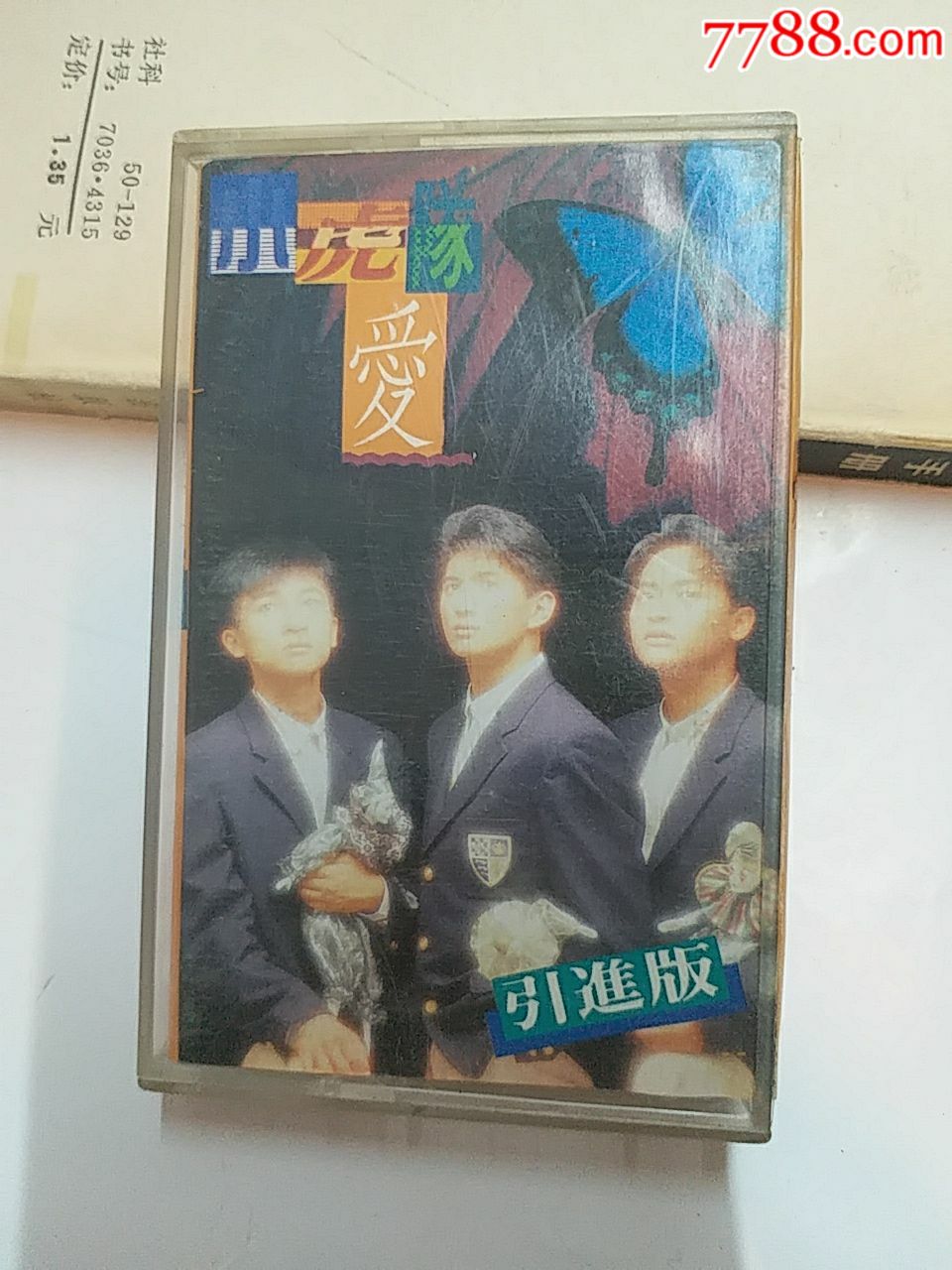 小虎队爱