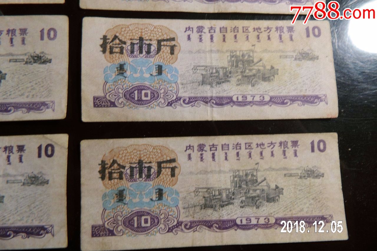 内蒙粮票73年十斤200枚旧品_价格40元【天地粮心】_第7张