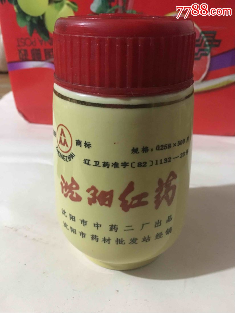 老药瓶—沈阳红药全品