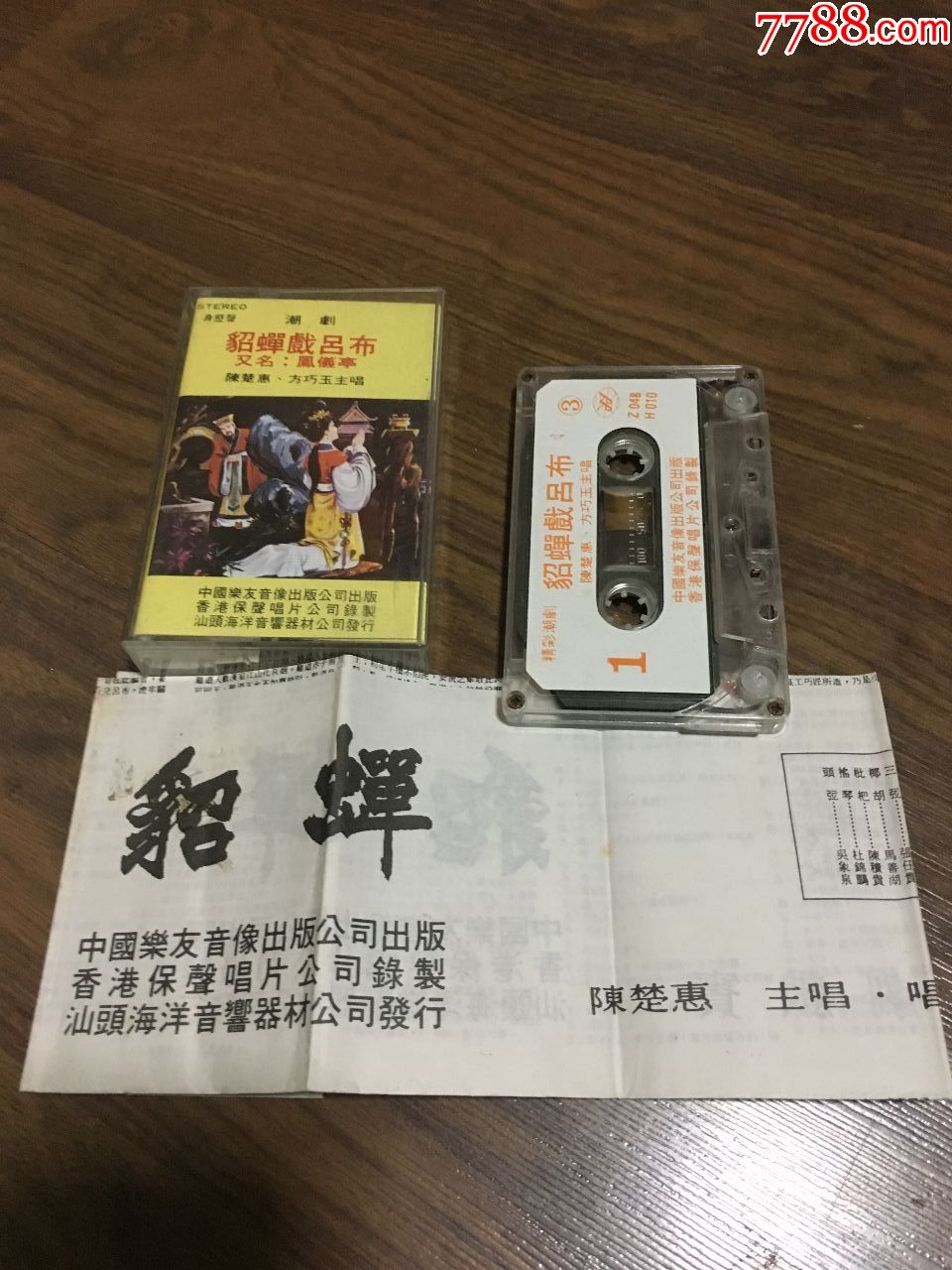 潮剧《貂蝉戏吕布》(香港保声唱片公司录制中国乐友音像出版公司出版.