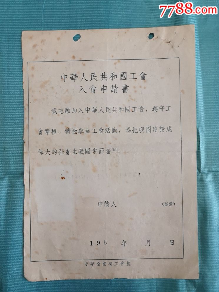 50年代工会入会申请书2张合拍,赠送70年代1张