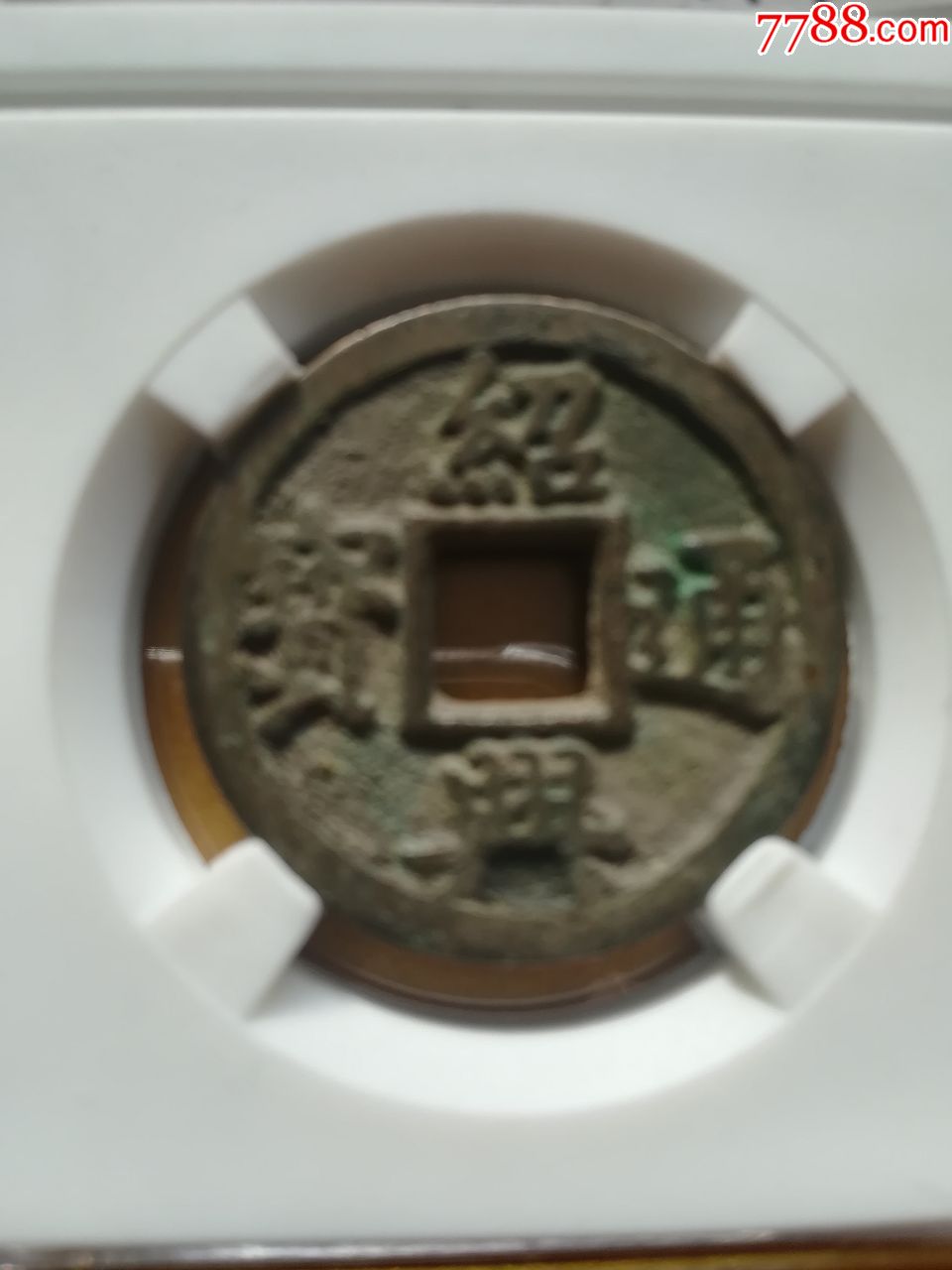 绍兴通宝折二