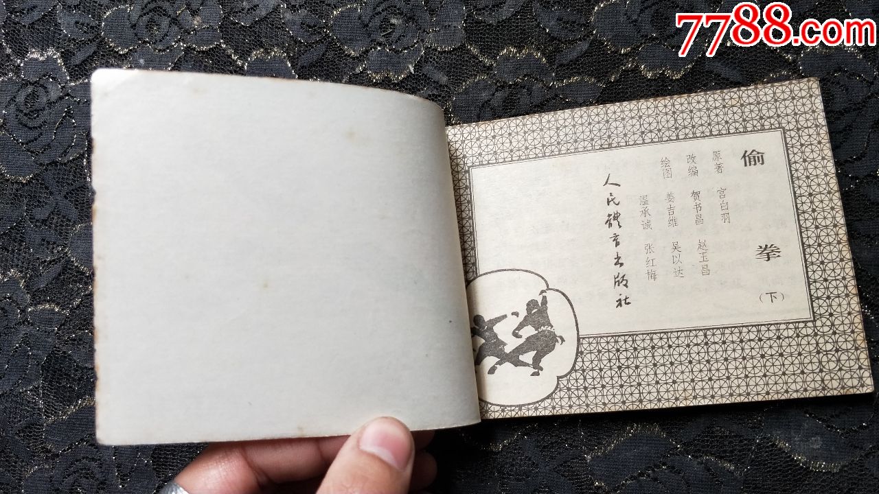 230小人书连环画收藏-偷拳4全(未阅本,自然旧)