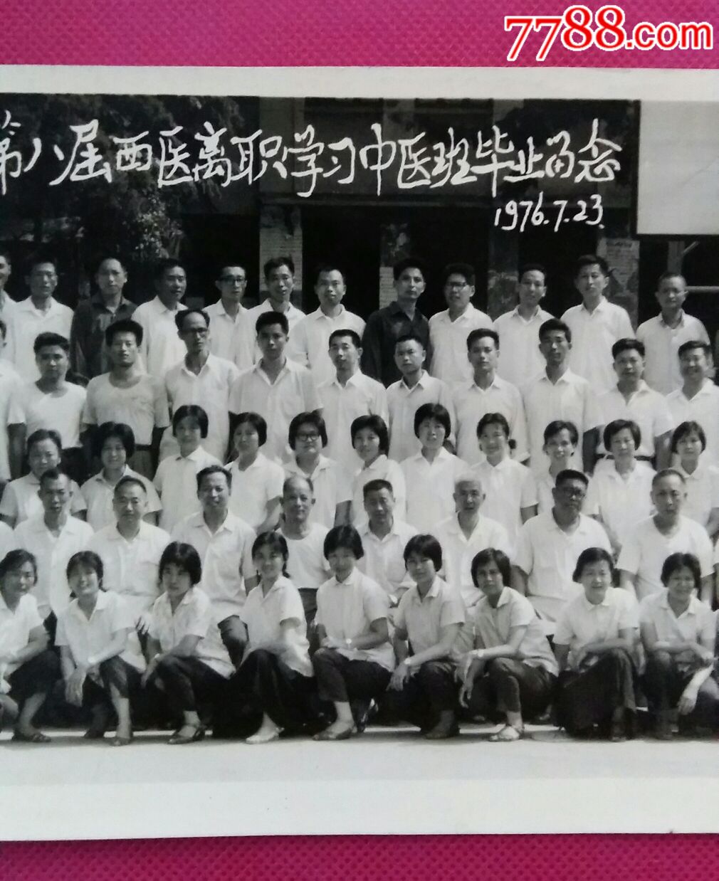 师生照片《湖北中医学院第八届西医离职学习中医班毕业留念1976年》
