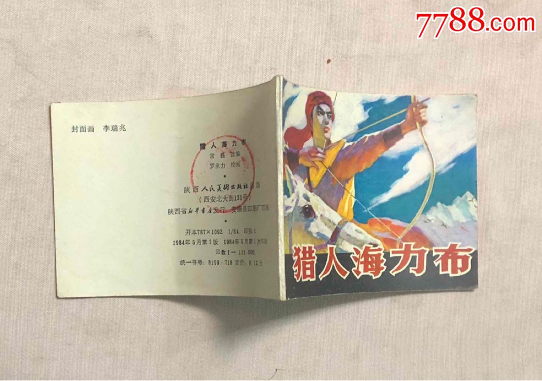 陕西版猎人海力布