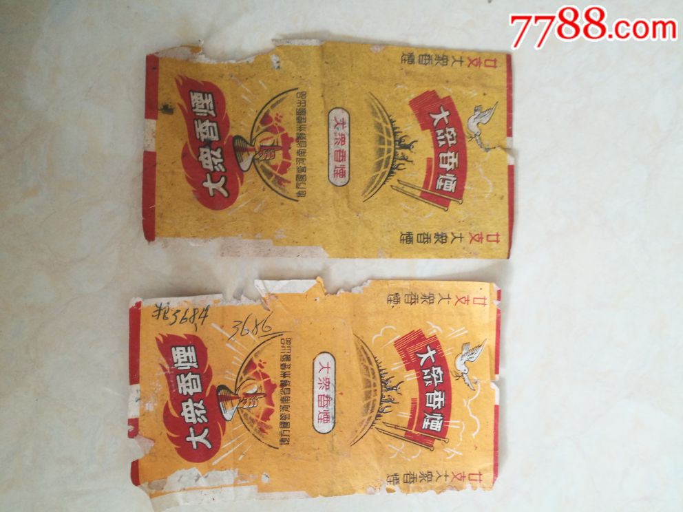 大众香烟.标2张.