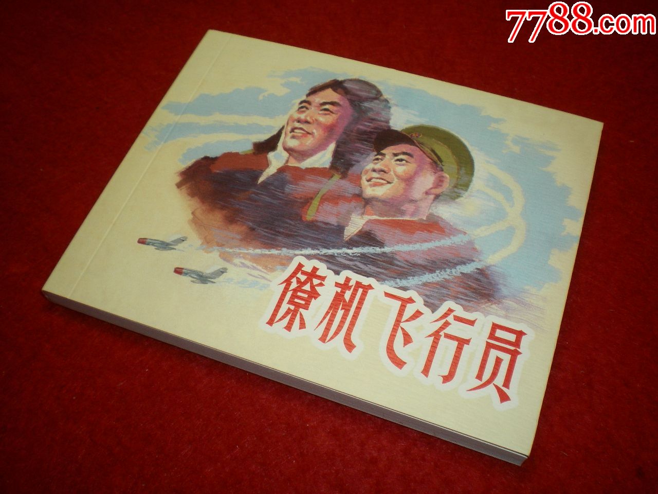 1963年罗盘绘画，连环画《僚机飞行员》1963年罗盘绘画，上海人民