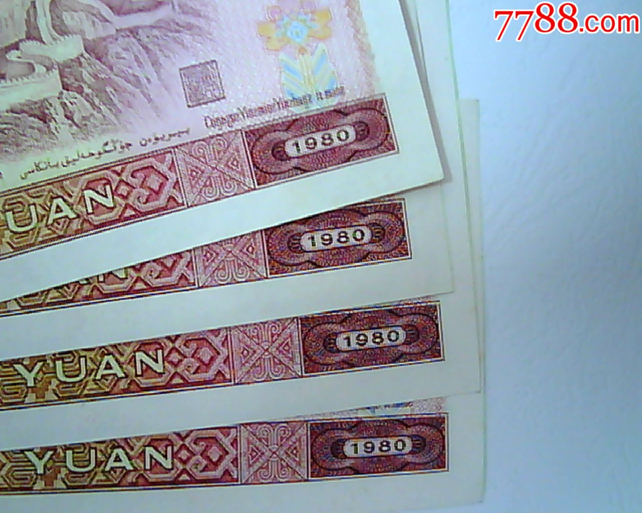 四版80年1元4张跳连,人民币【瀚海书屋】_第5张