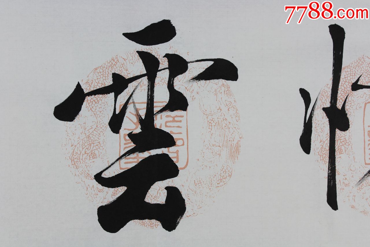 范老师书法原作