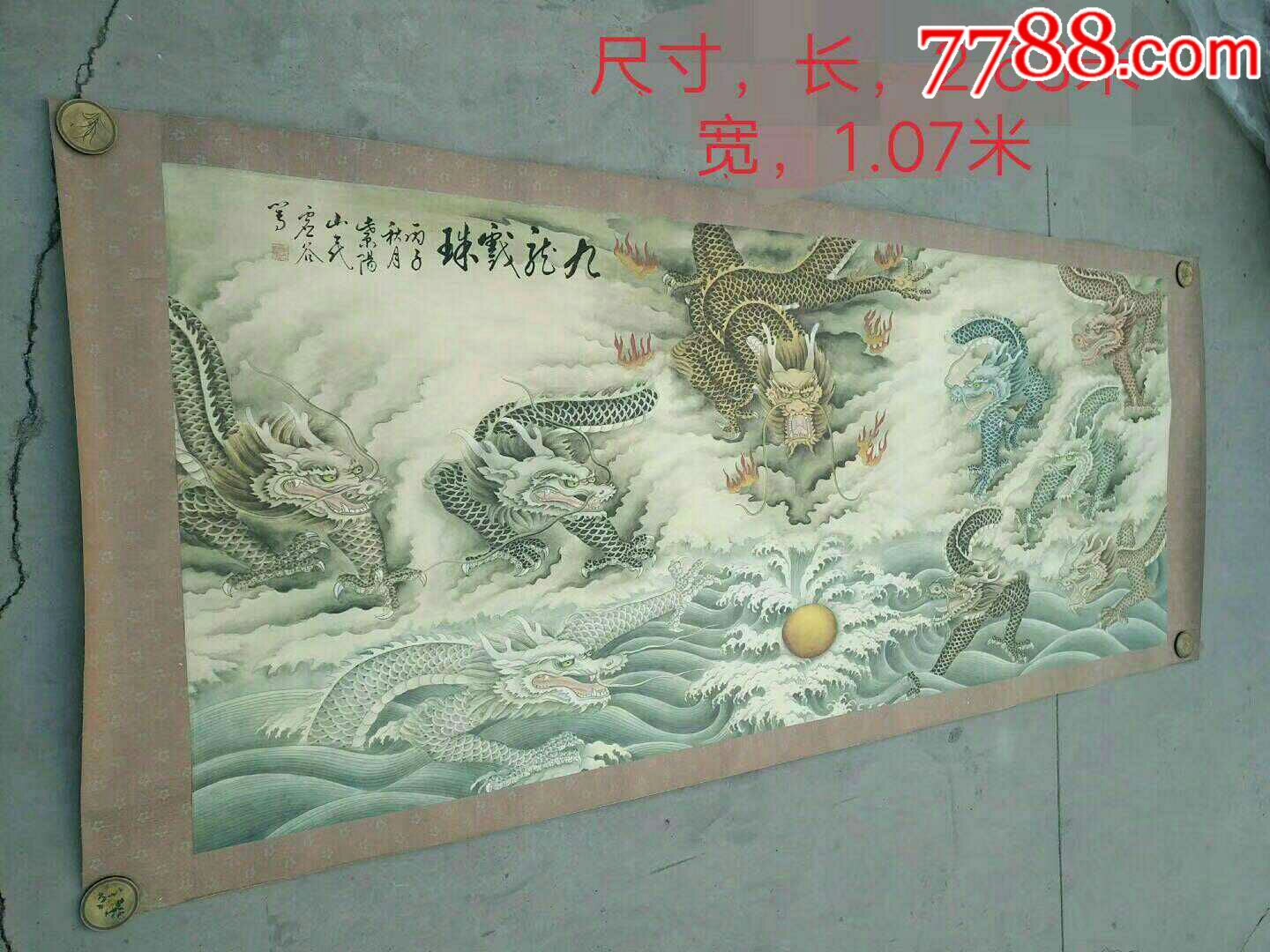 《九龙戏珠》长卷画一副-zc18977802-花鸟国画原作-加价-7788收藏