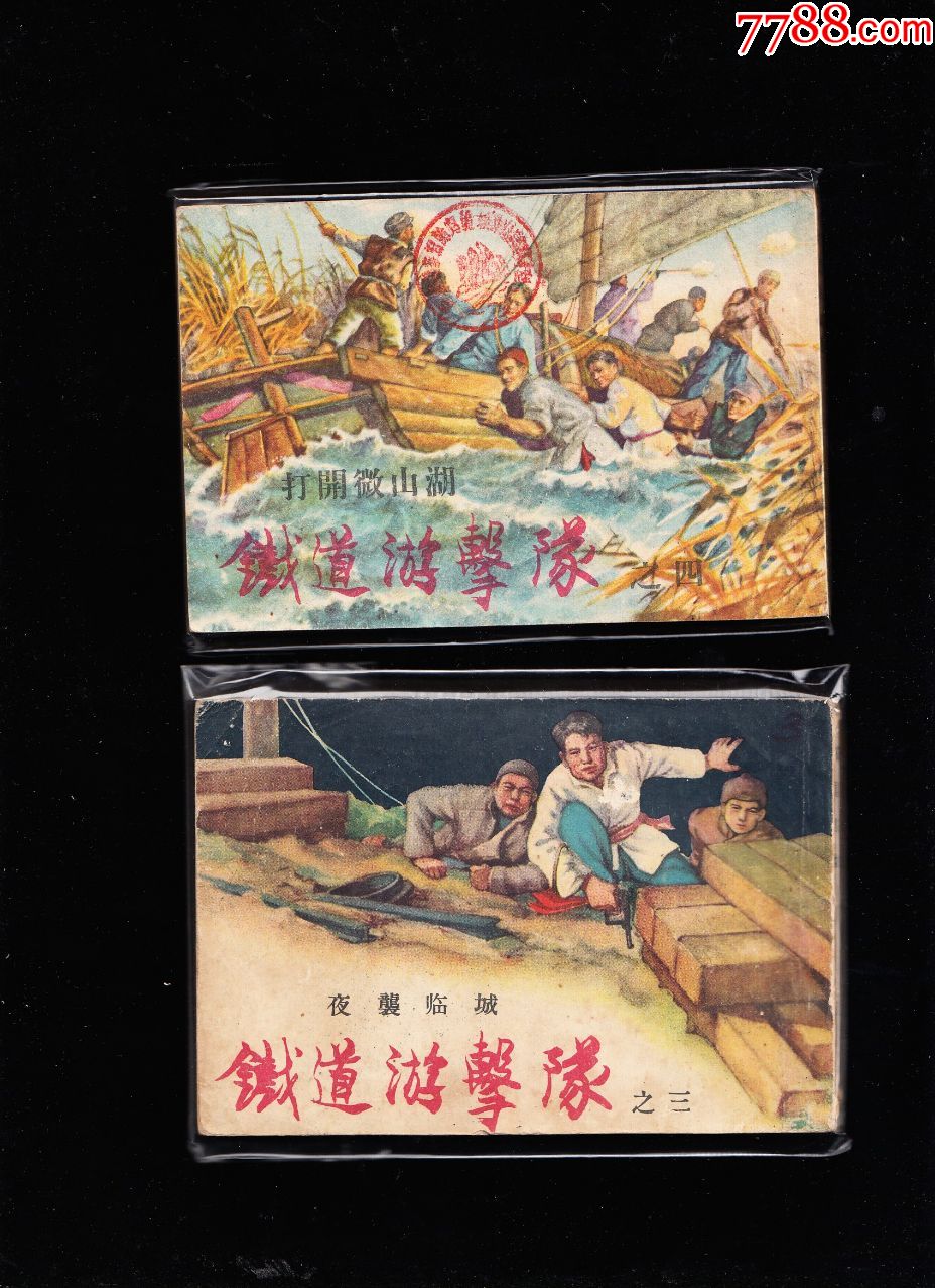 上美版铁道游击队连环画一套缺一本---精品老版获奖套