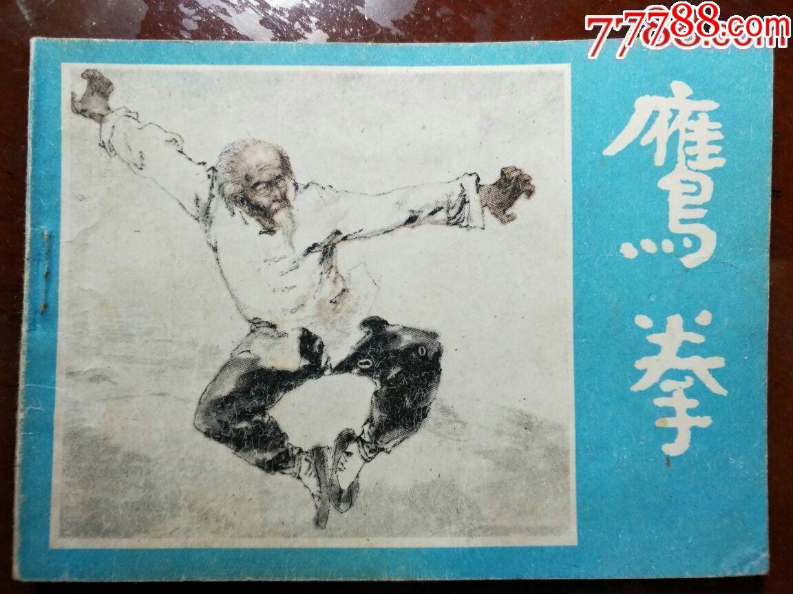 鹰拳