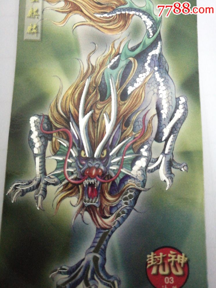 北京统一100封神银线墨麒麟