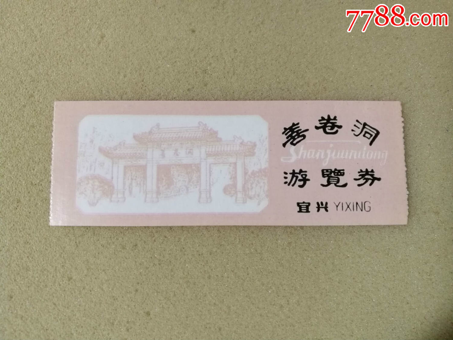 宜兴善卷洞门票