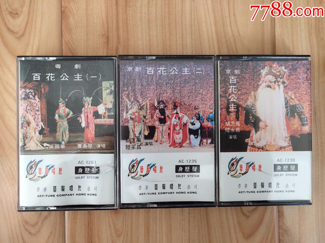艺声唱片 百花公主一二三套装>京剧/粤剧.正版磁带