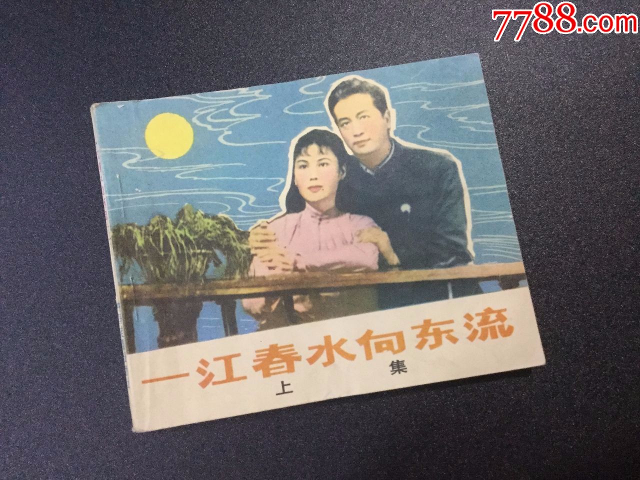 一江春水向东流(上集)