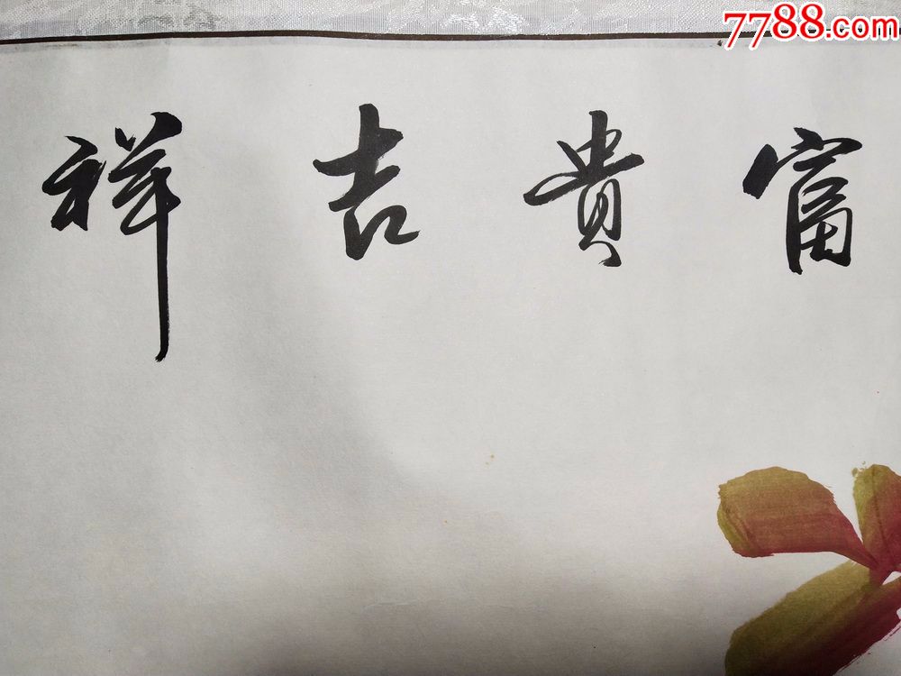 富贵吉祥(多单合并邮资)