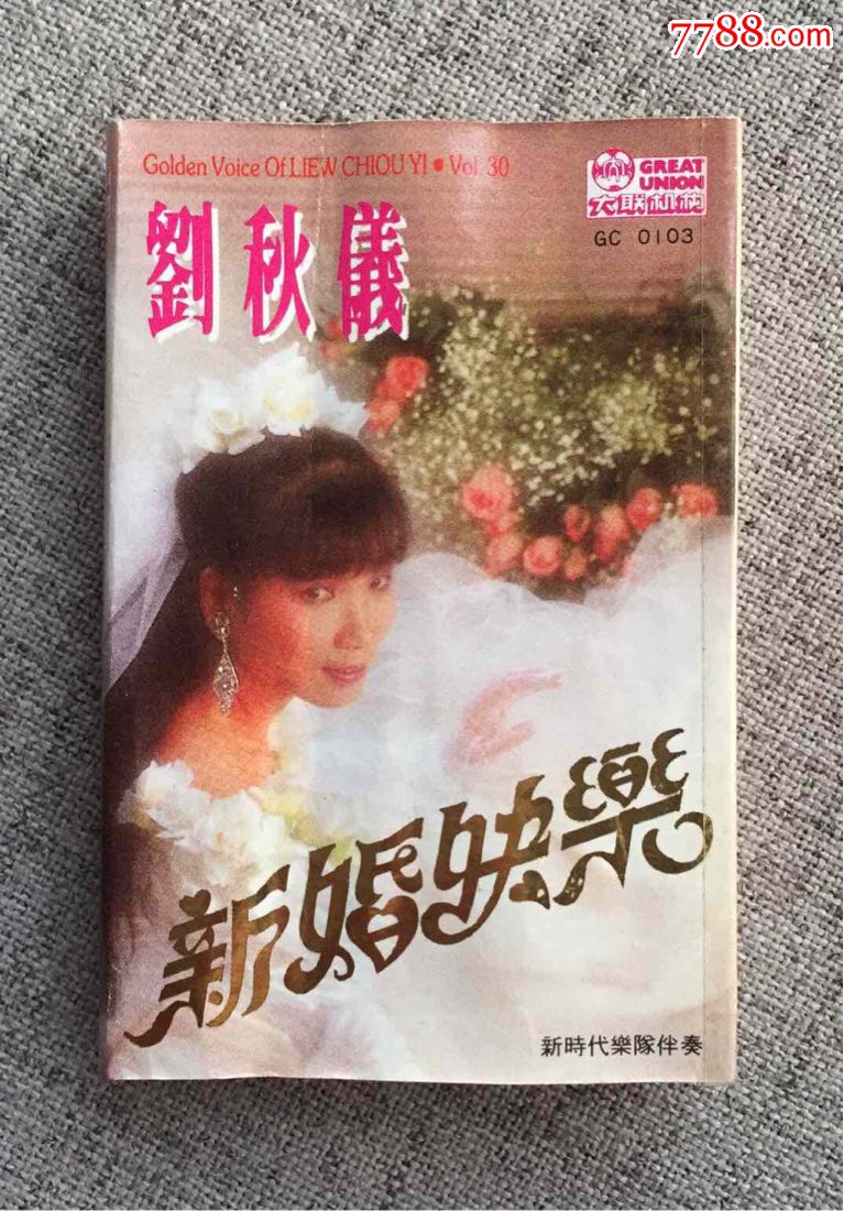 刘秋仪《新婚快乐》