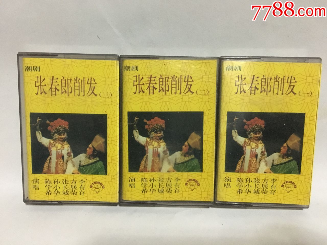 潮剧《张春郎削发》(1984年中国唱片总公司广州公司出版发行)