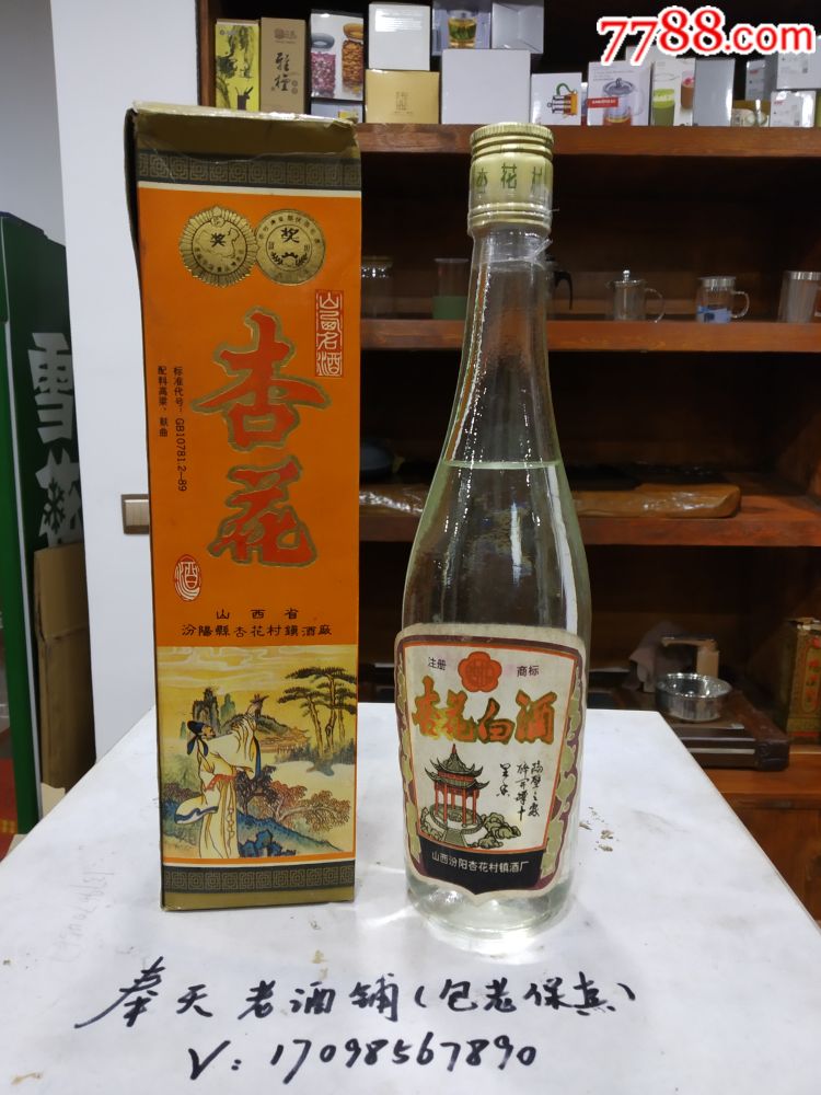 杏花白酒(品相完美-au18991045-老酒收藏-加价-7788收藏__中国收藏