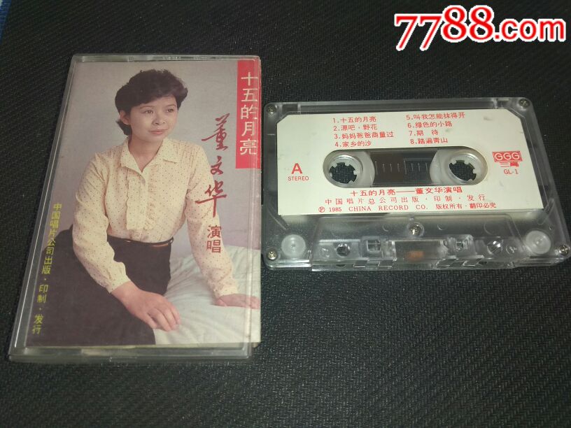 董文华《十五的月亮》80年代原版磁带
