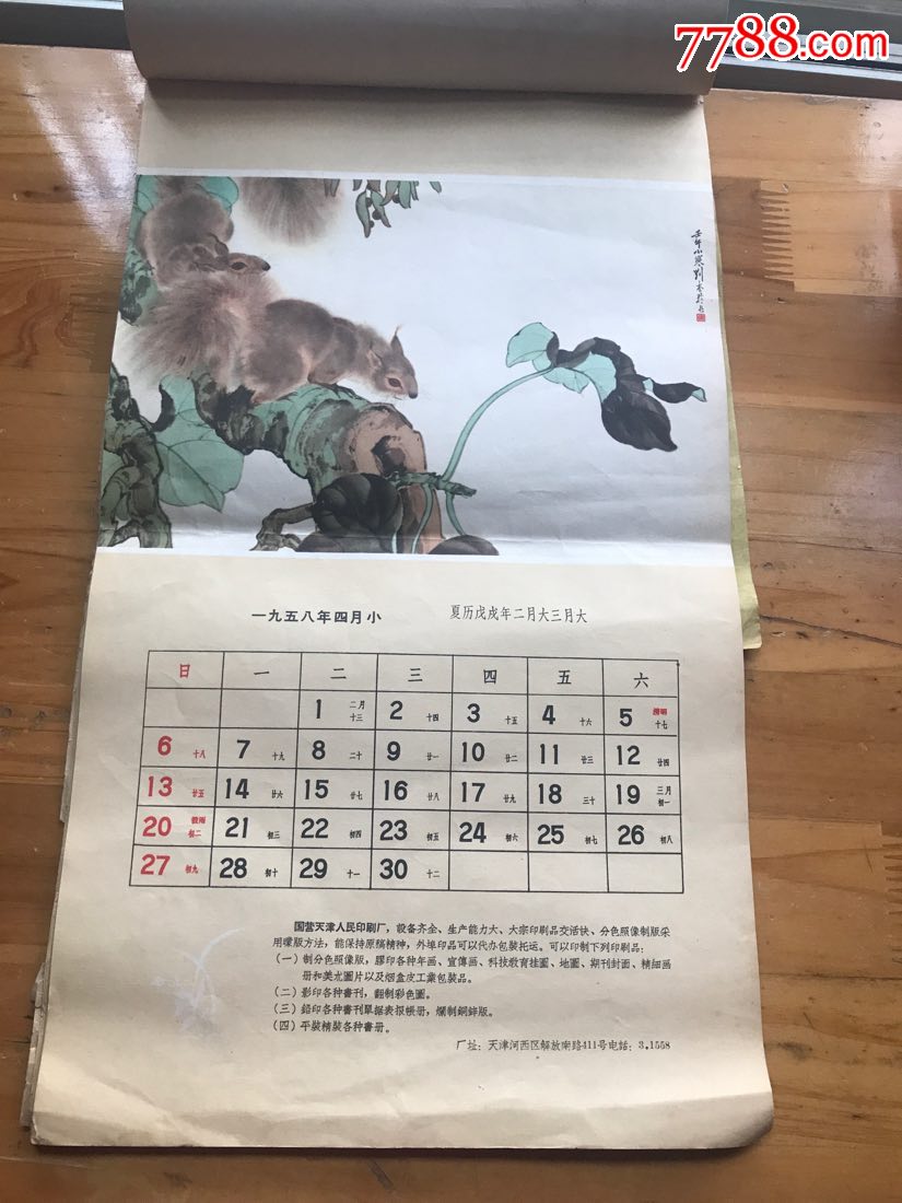 1958年挂历