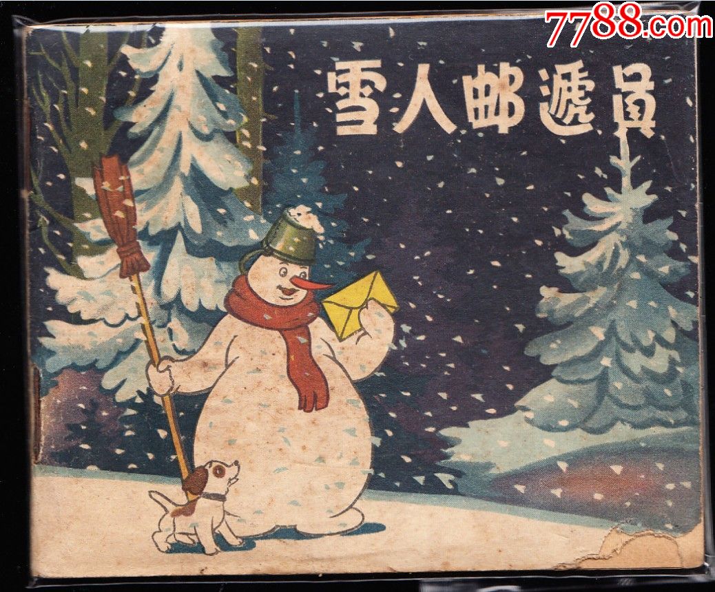 雪人邮递员---中电版精品彩色电影连环画罕见书