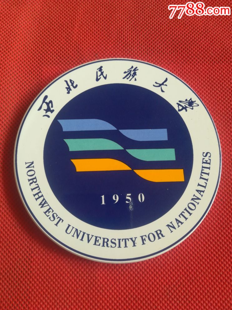 瓷制:西北民族大学1950