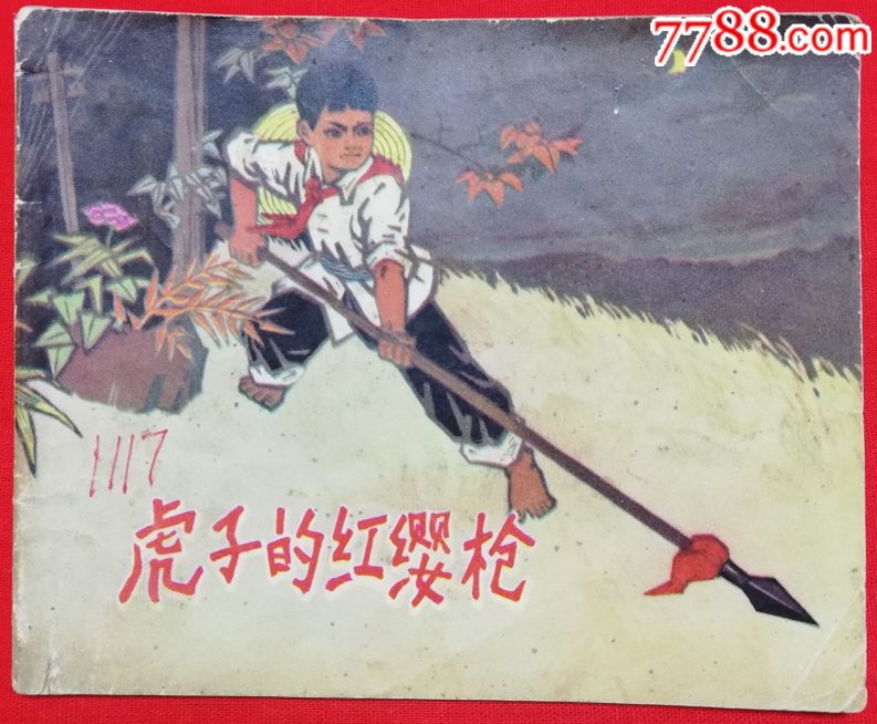 虎子的红缨枪