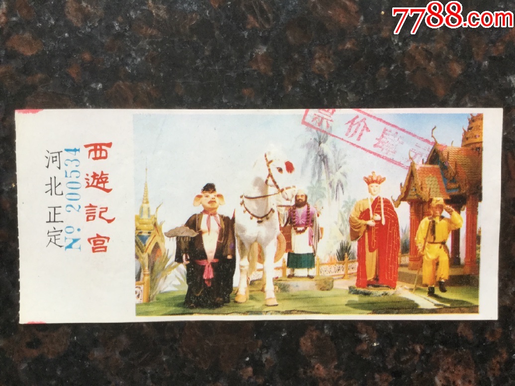 正定西游记宫