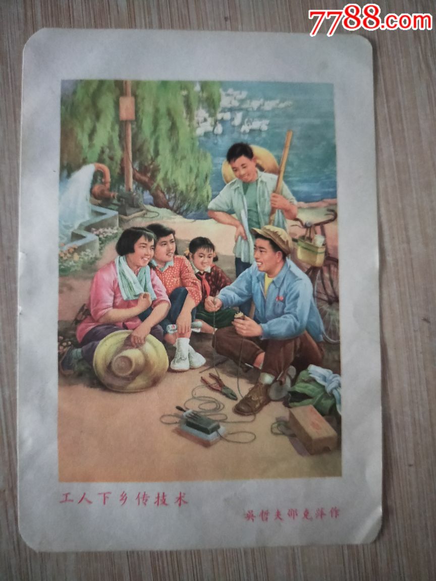 五六十年代小画片《工人下乡传技术》