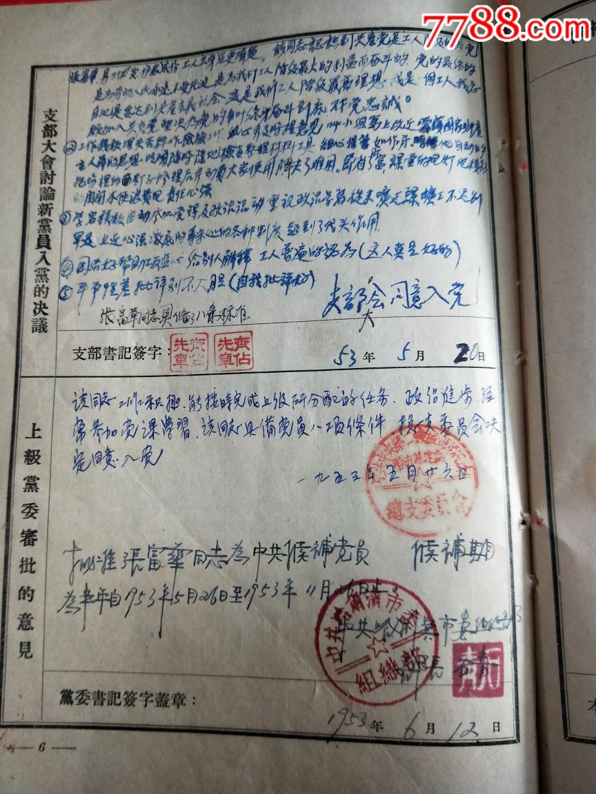 1953年的入党志愿书