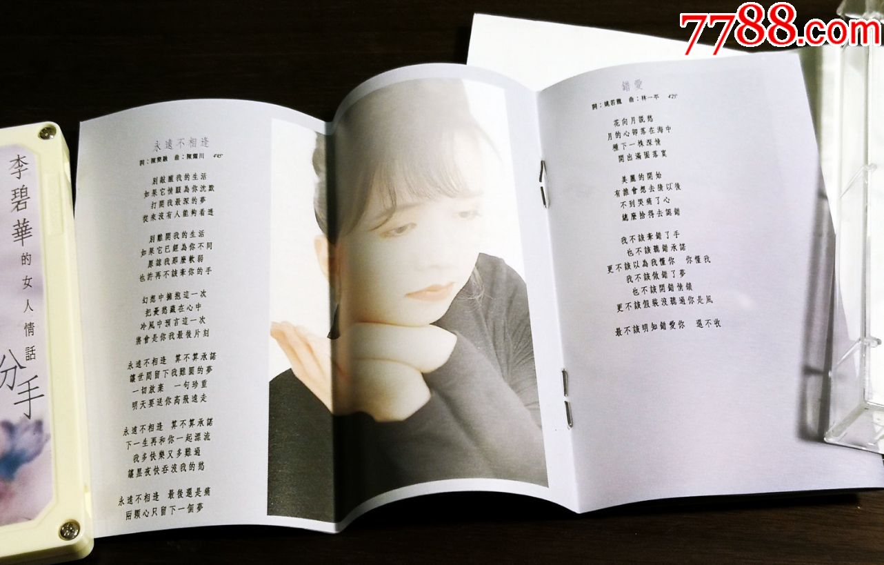 珍品系列,李碧华,飞碟原版卡带,磁带,分手(非常