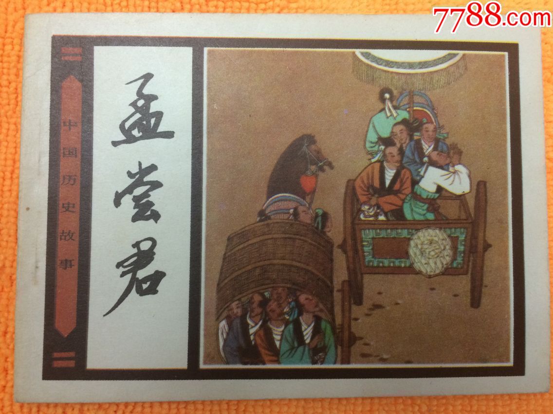 孟尝君