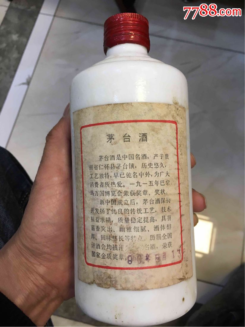 90年茅台酒
