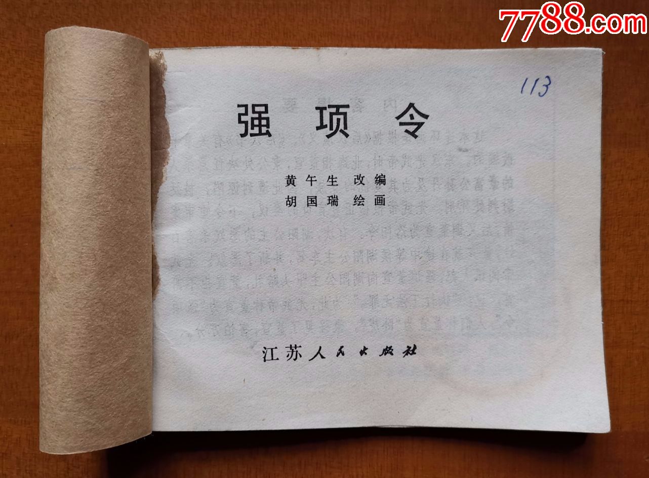 连环画《强项令,无封面,由牛皮纸代替封面装订,江苏人民出版社出版