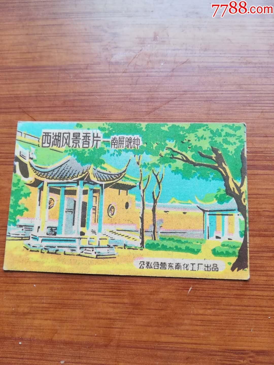 西湖风景香片_旅游景点门票_岁月留精【7788收藏