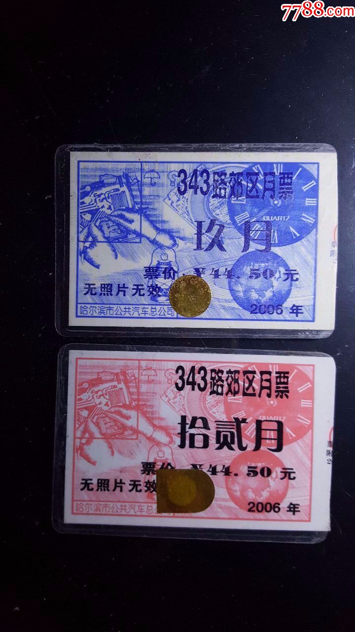 公交汽车票哈尔滨月票卡