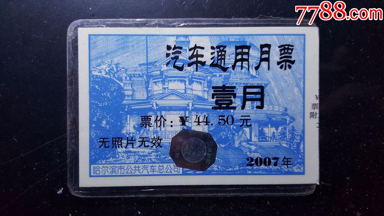 公交汽车票哈尔滨月票卡