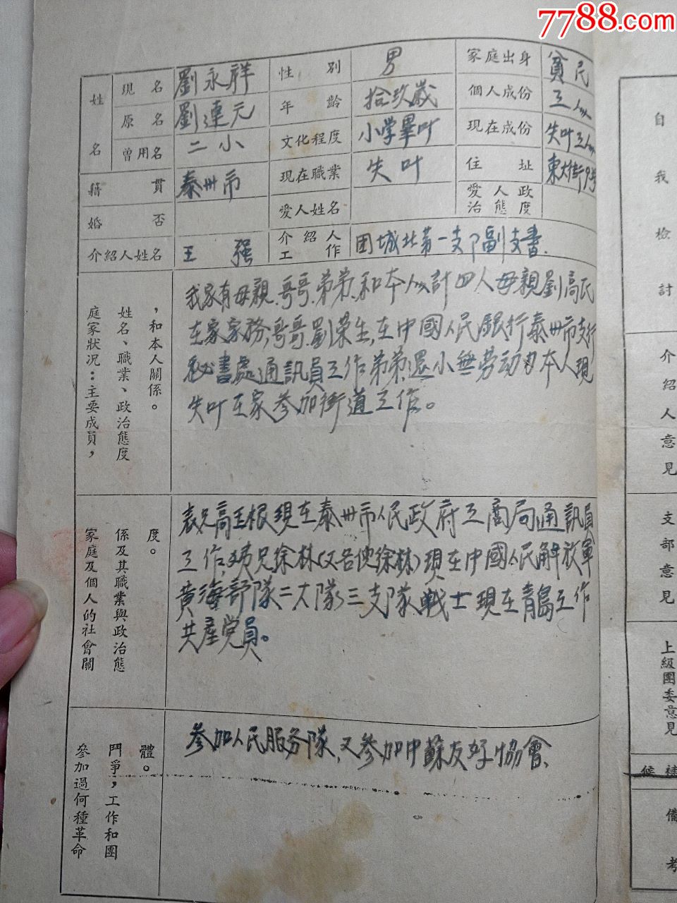 1954年中国新民主主义青年团泰州入团志愿书