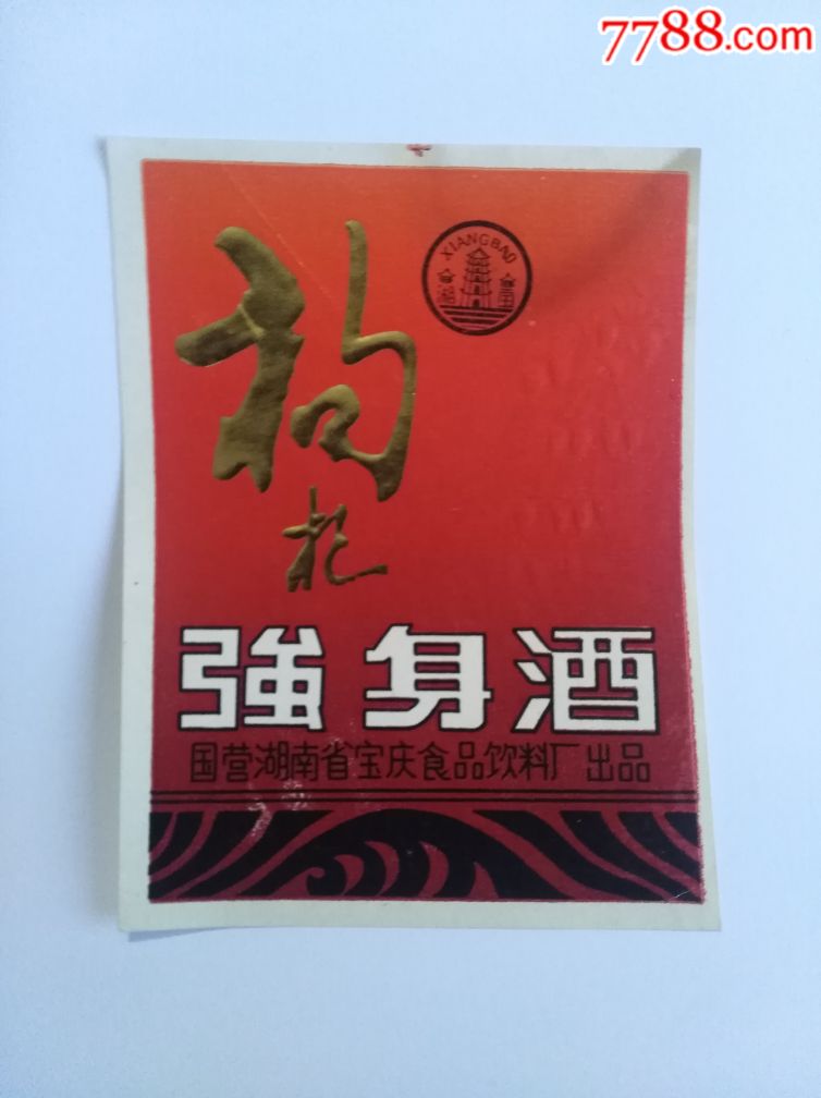 国营宝庆:枸杞强身酒(注册商标,湘宝)