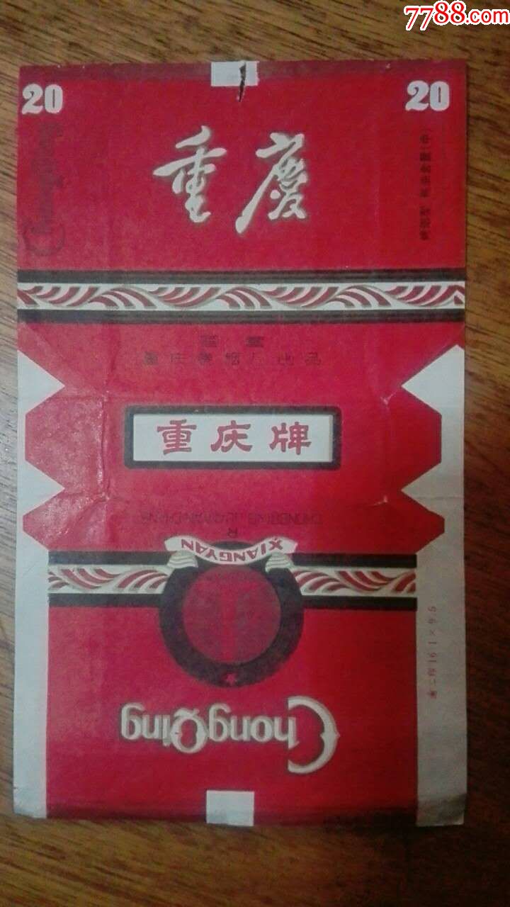 (老烟标)重庆牌(国营重庆卷烟厂出品)