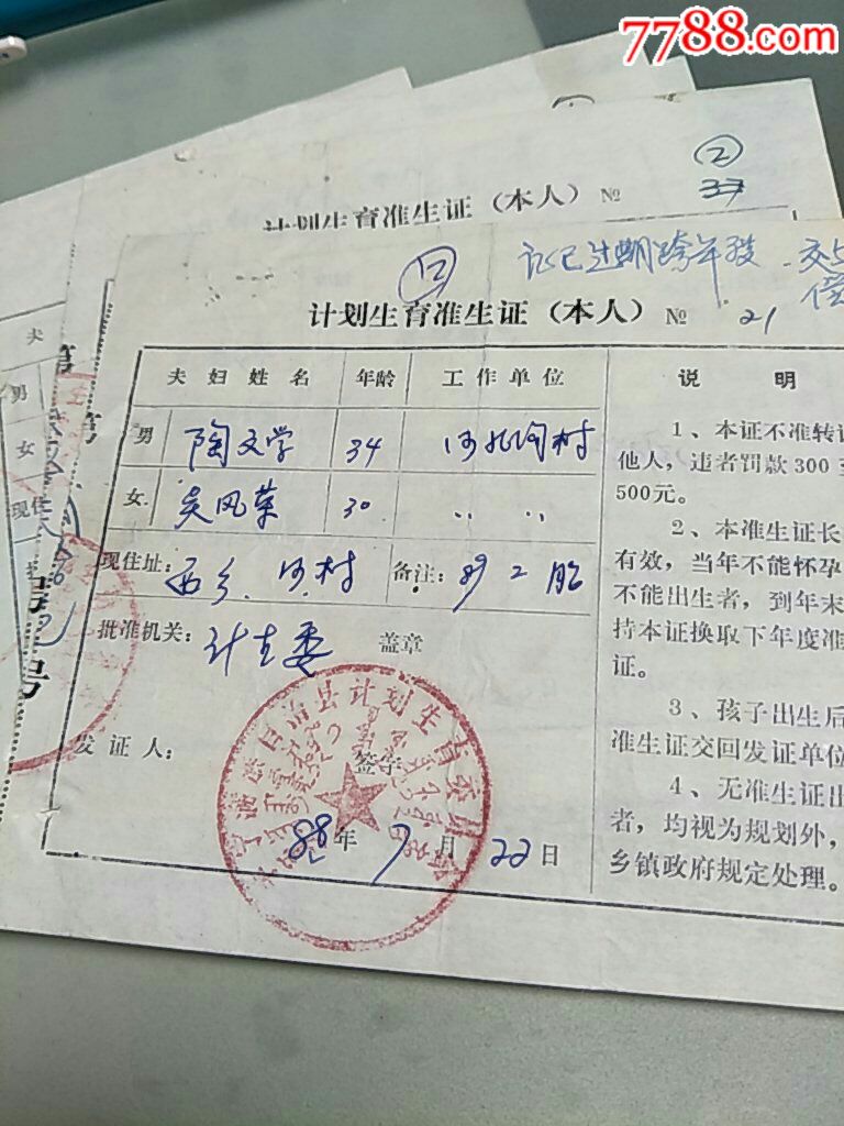 河北省承德市丰宁县计划生育准生证(5张)