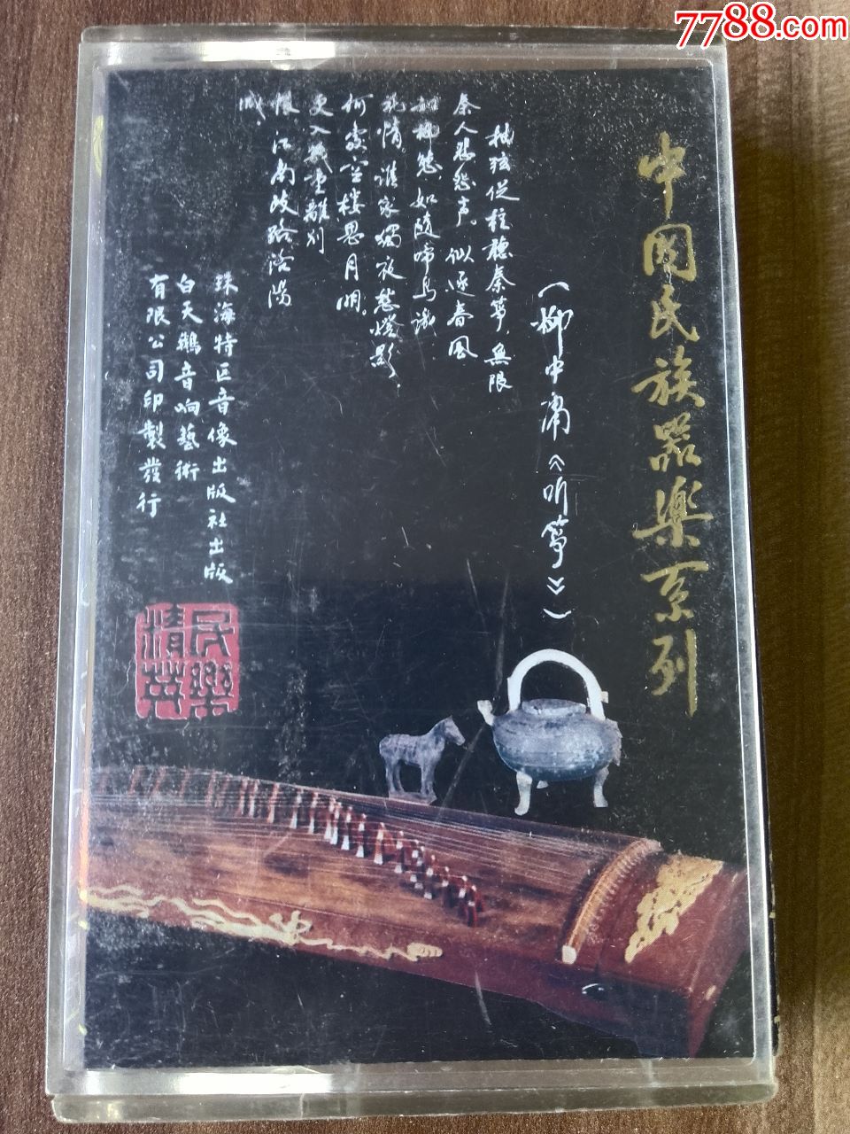 中国民族器乐系列《古装独奏传统曲目集》李炜