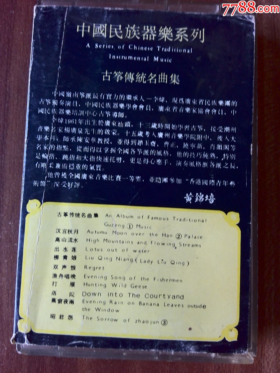 中国民族器乐系列《古装独奏传统曲目集》李炜