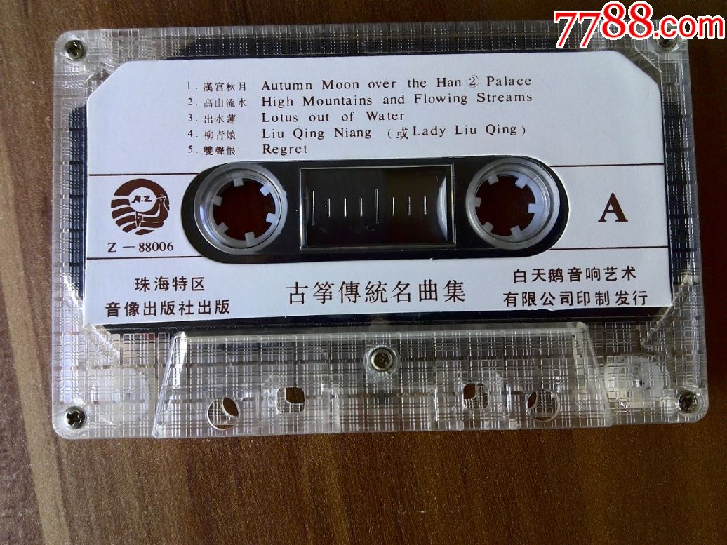 中国民族器乐系列《古装独奏传统曲目集》李炜