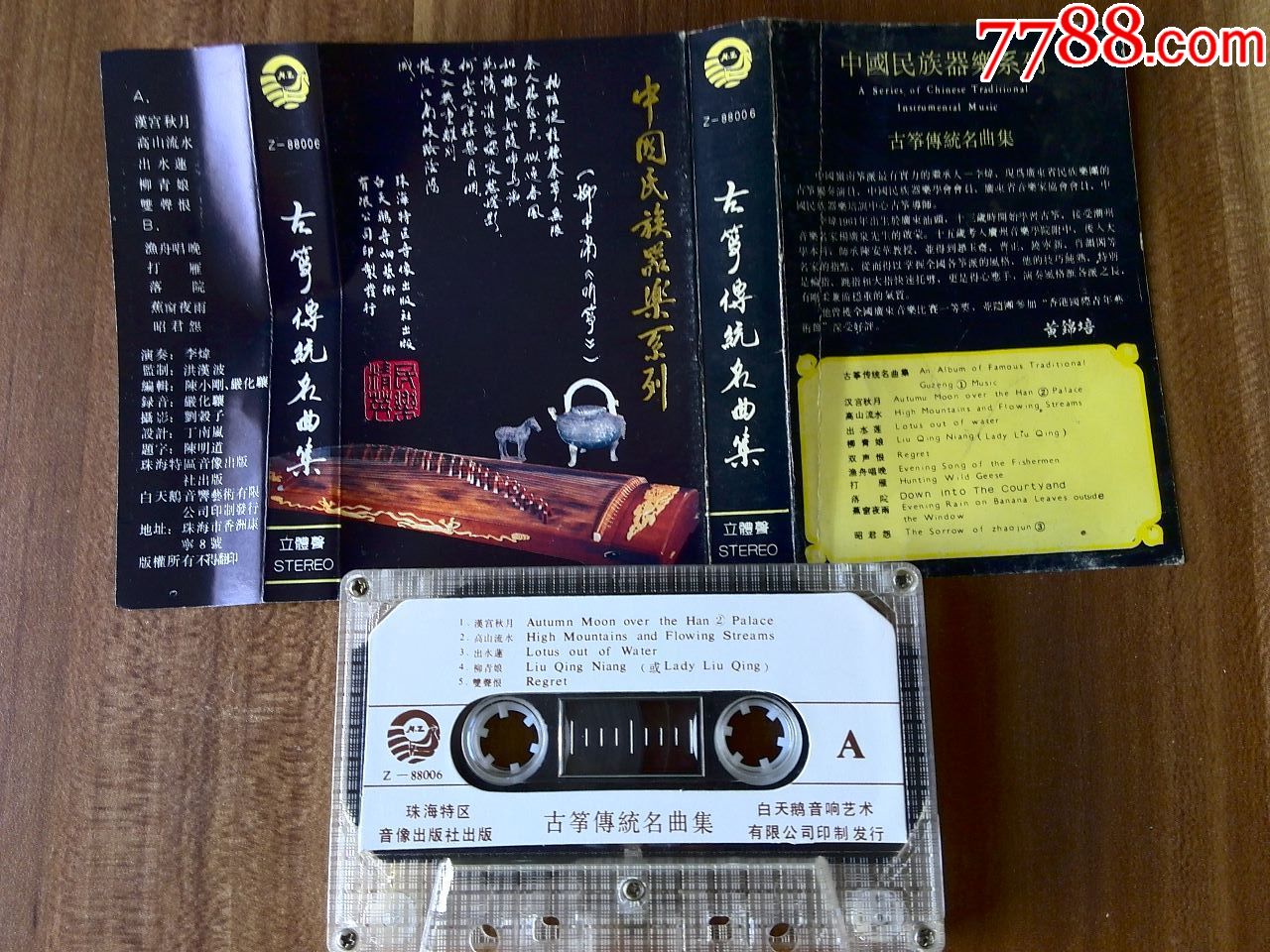 中国民族器乐系列《古装独奏传统曲目集》李炜