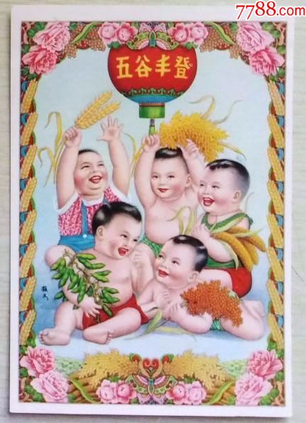 1950年代上海画片出版社年画明信片一枚五谷丰登