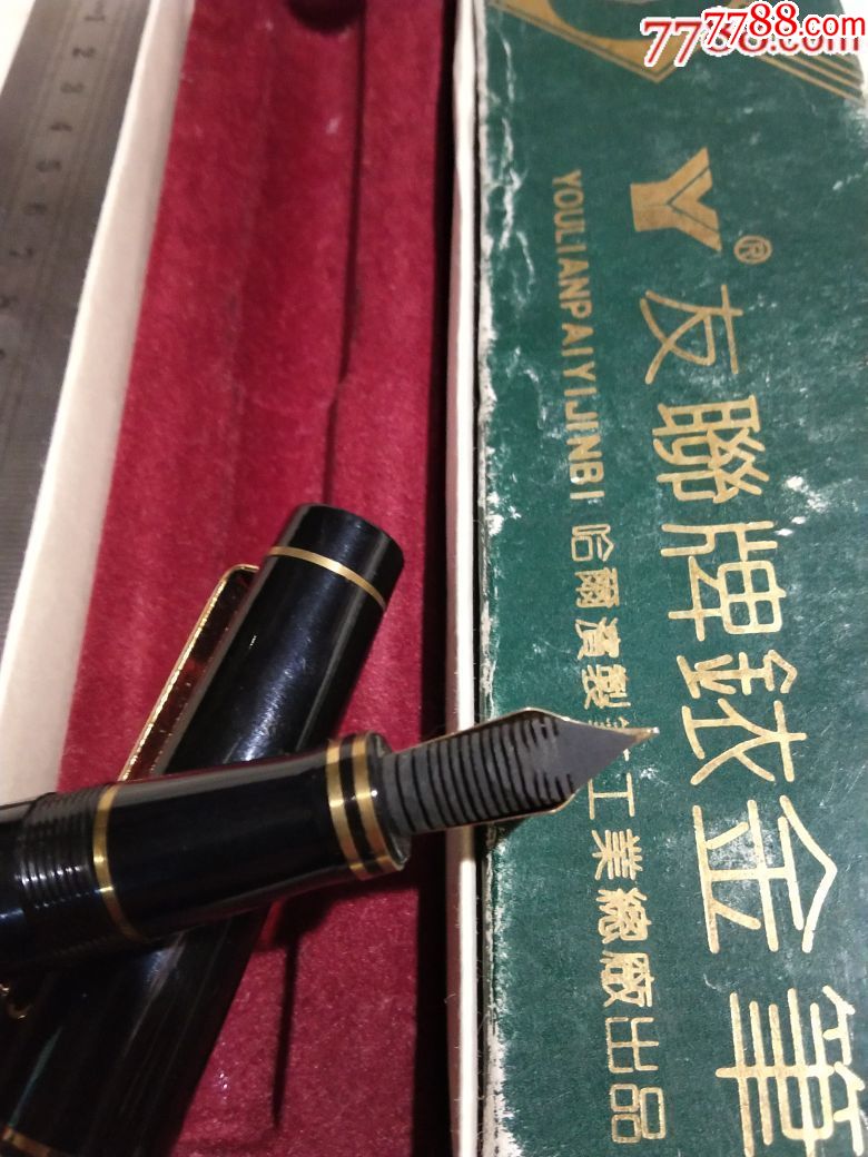 友联铱金笔一只