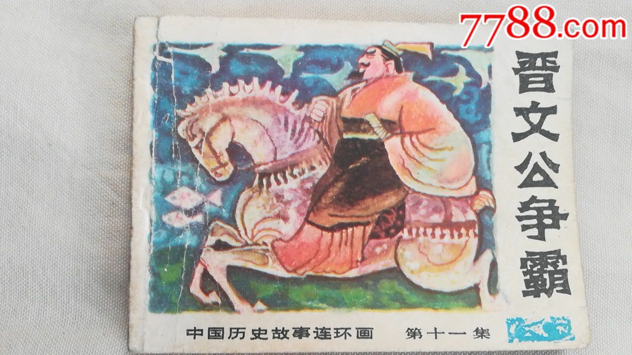 中国历史故事连环画一晋文公争霸(印量5.54万)